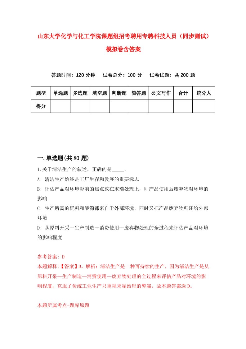 山东大学化学与化工学院课题组招考聘用专聘科技人员同步测试模拟卷含答案1