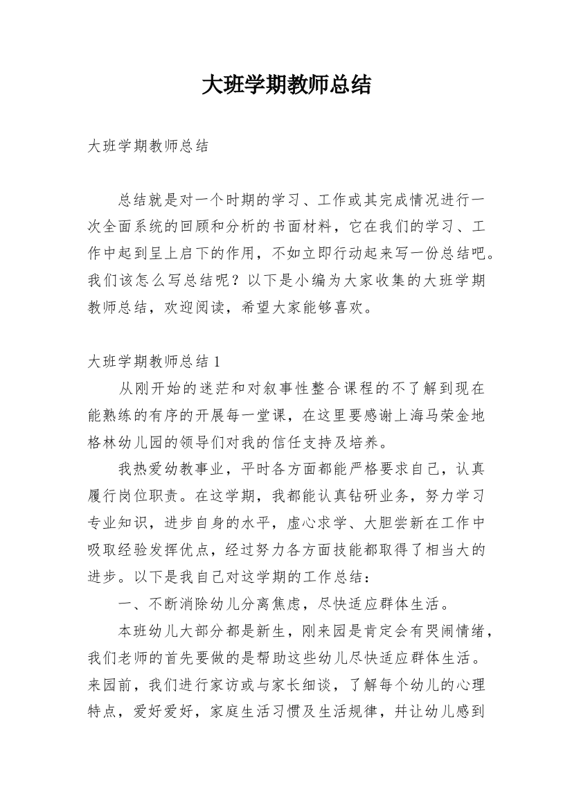 大班学期教师总结