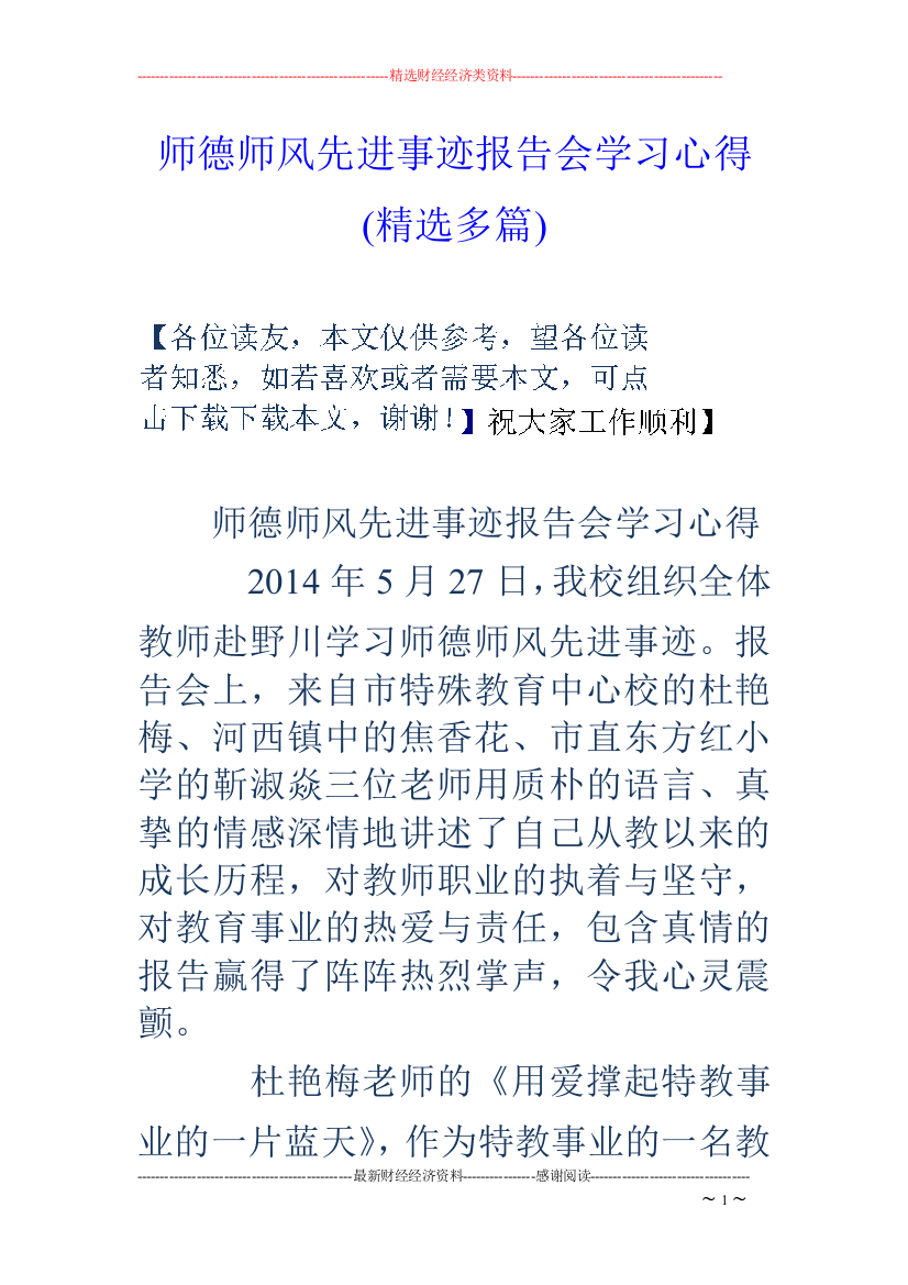 师德师风先进事迹报告会学习心得(精选多篇)