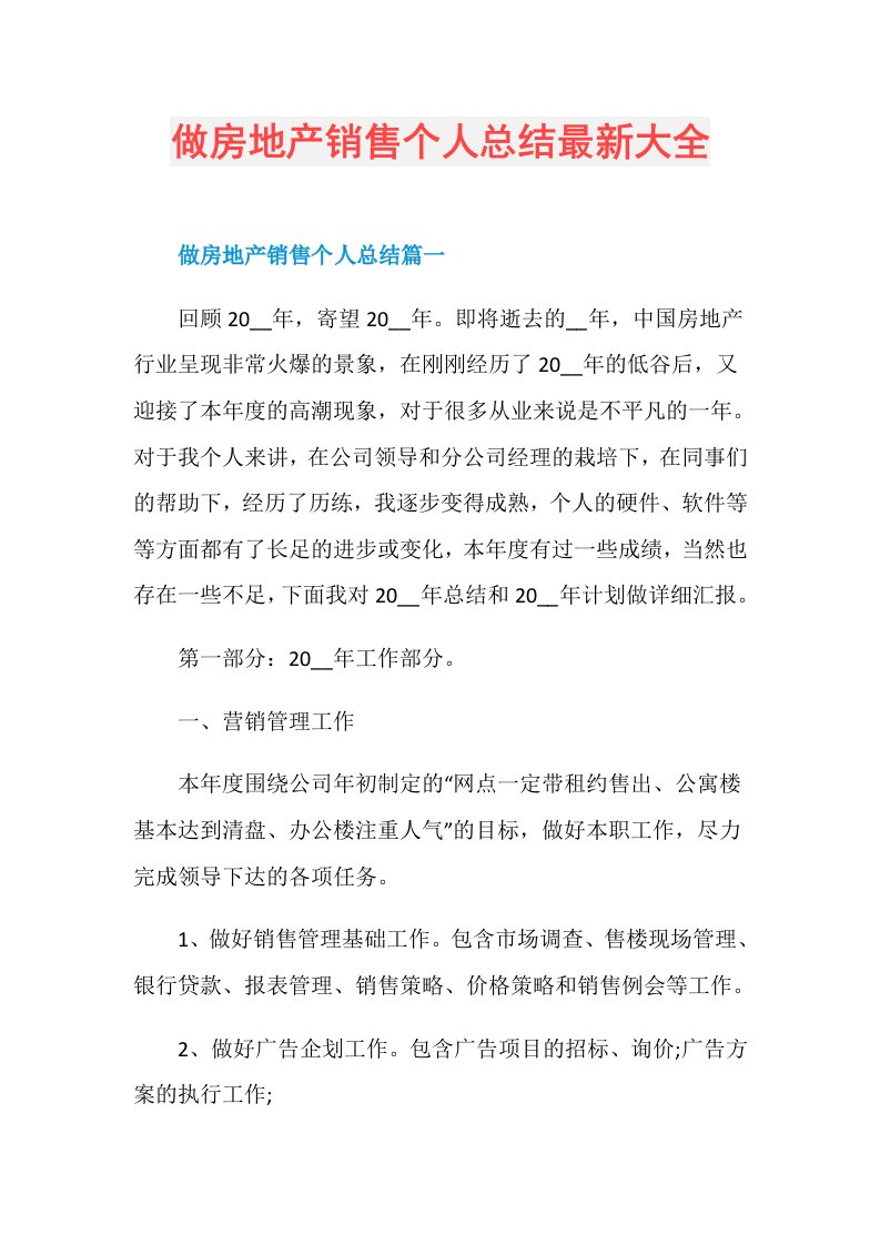 做房地产销售个人总结最新大全