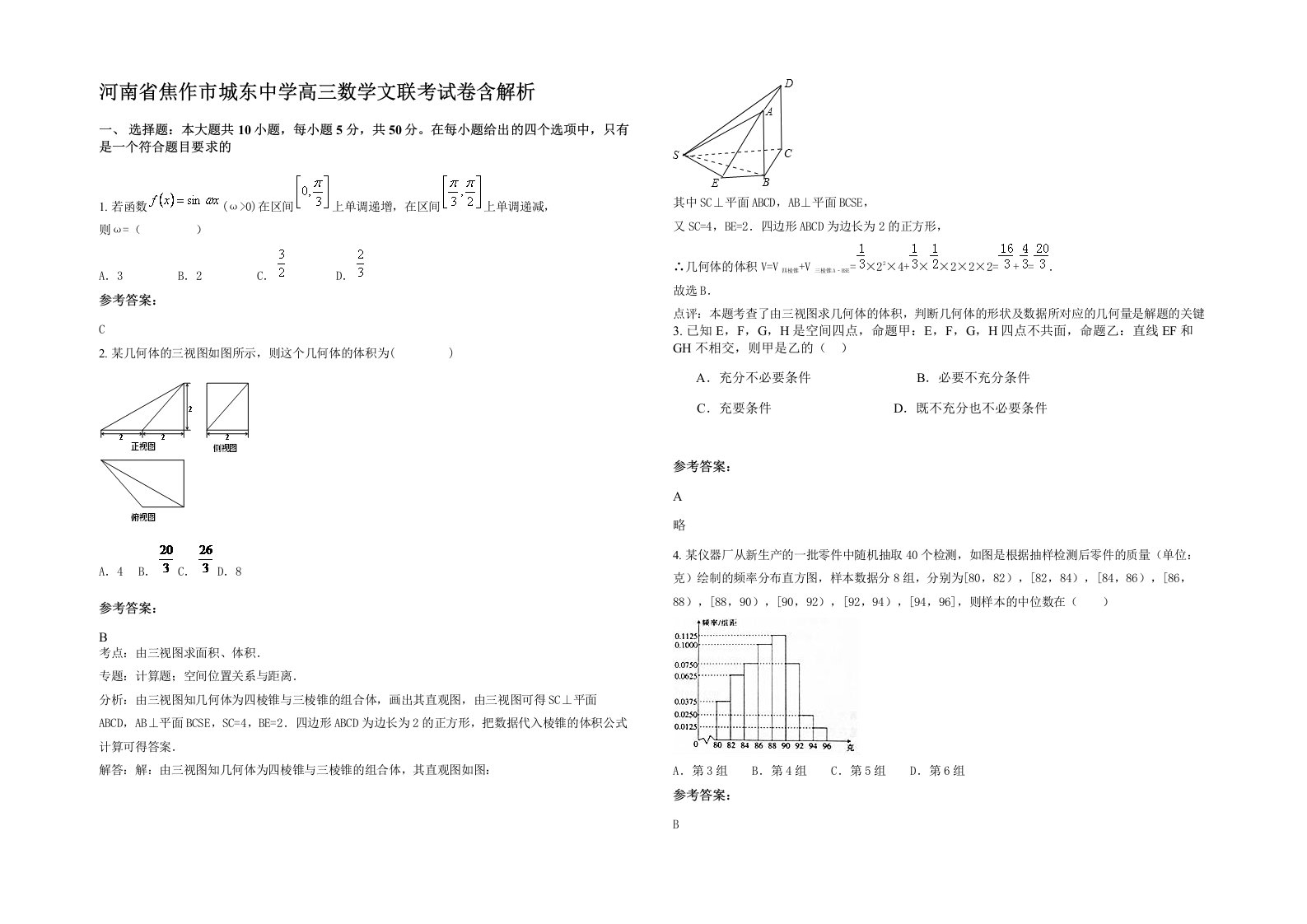 河南省焦作市城东中学高三数学文联考试卷含解析