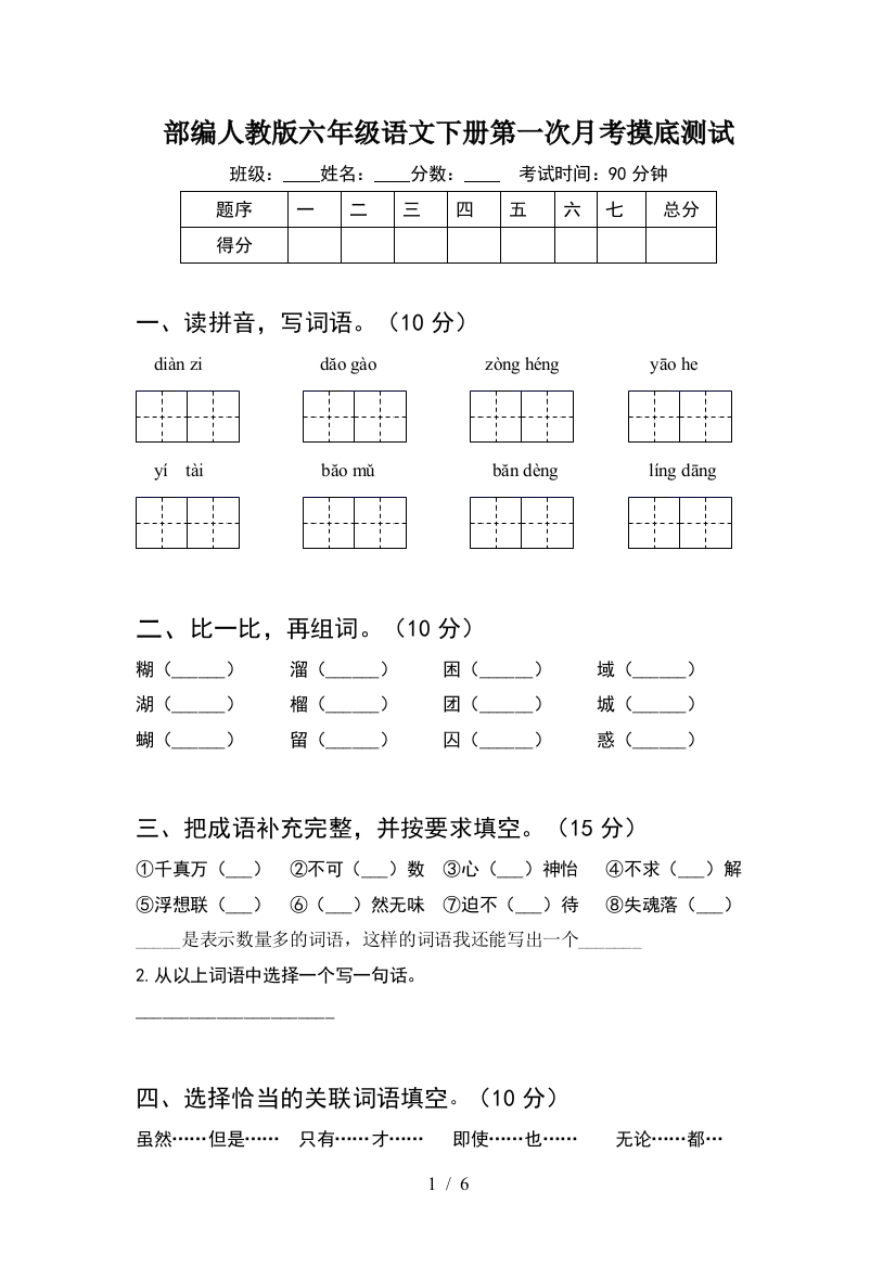 部编人教版六年级语文下册第一次月考摸底测试