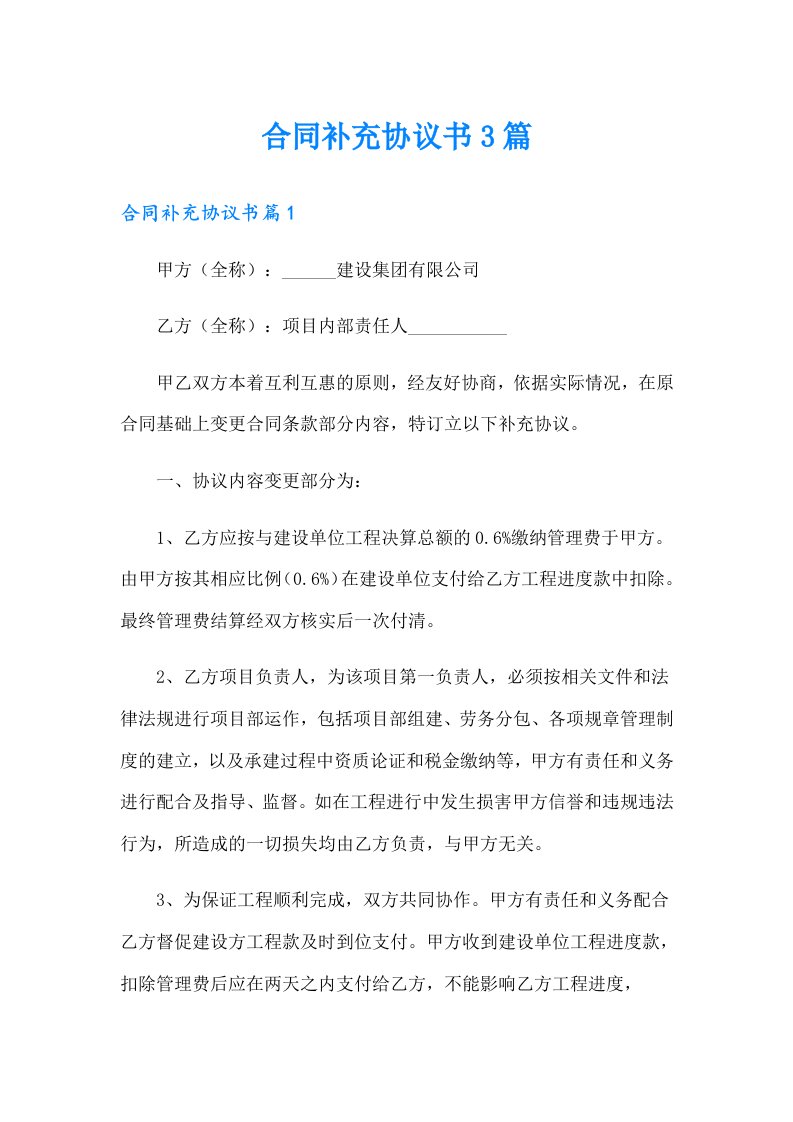 合同补充协议书3篇