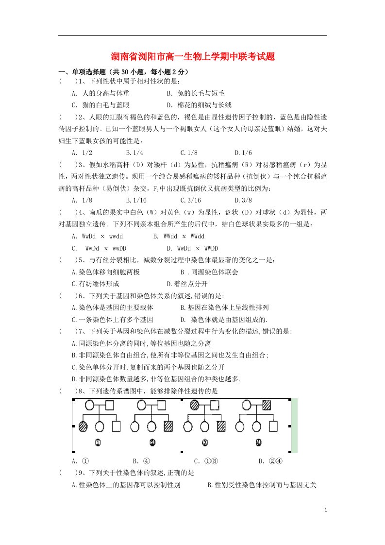 湖南省浏阳市高一生物上学期中联考试题