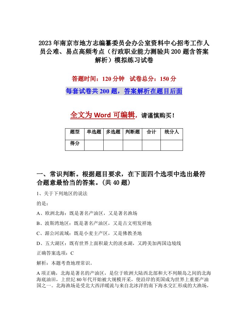 2023年南京市地方志编纂委员会办公室资料中心招考工作人员公难易点高频考点行政职业能力测验共200题含答案解析模拟练习试卷