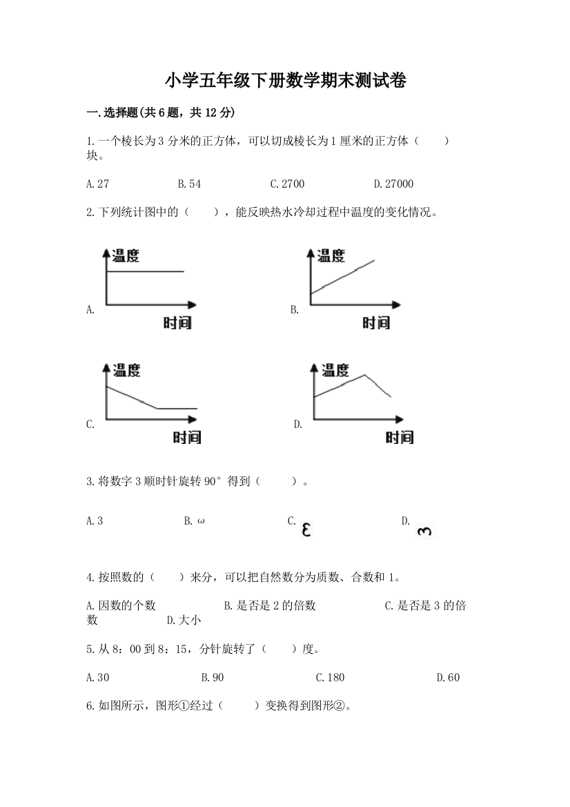 小学五年级下册数学期末测试卷精品【名师系列】