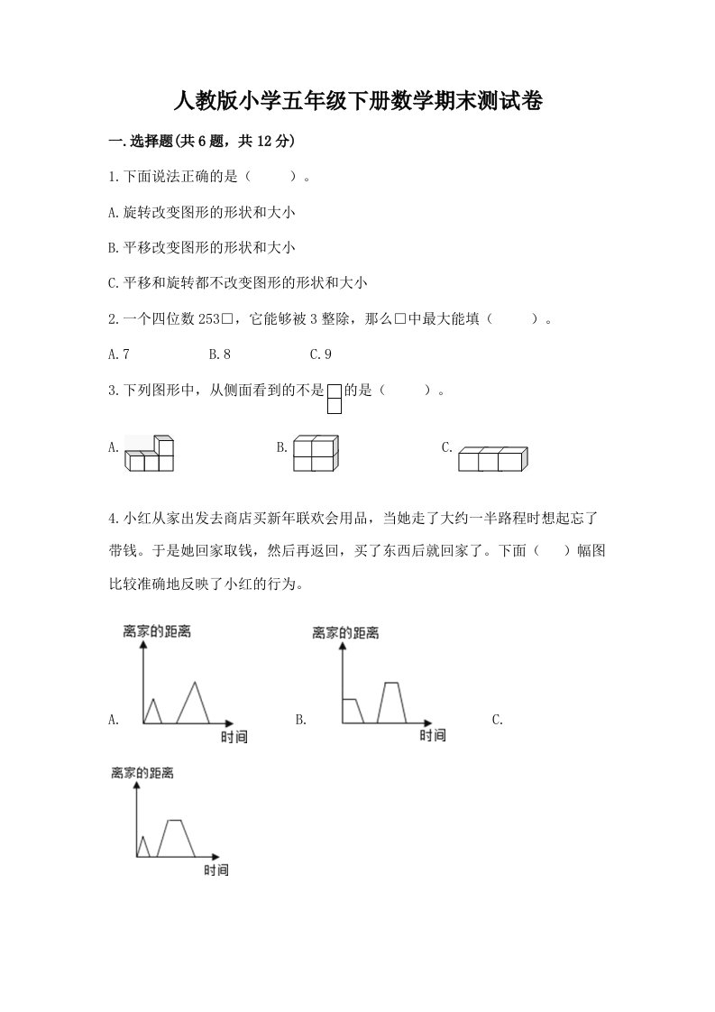 人教版小学五年级下册数学期末测试卷及完整答案【名校卷】