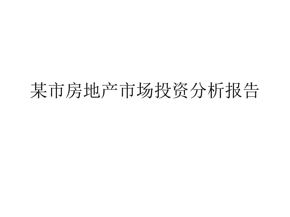 某市房地产市场投资分析报告PPT课件