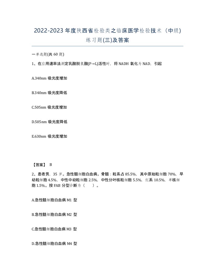 2022-2023年度陕西省检验类之临床医学检验技术中级练习题三及答案