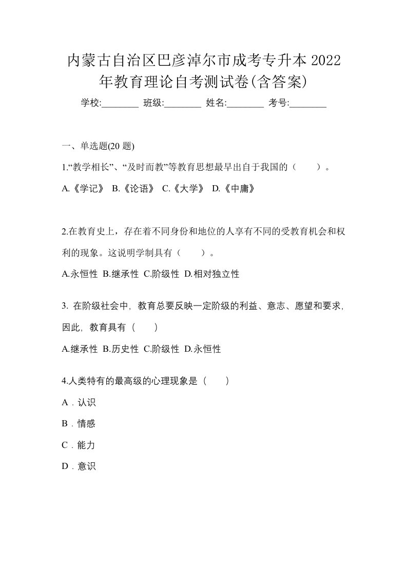 内蒙古自治区巴彦淖尔市成考专升本2022年教育理论自考测试卷含答案