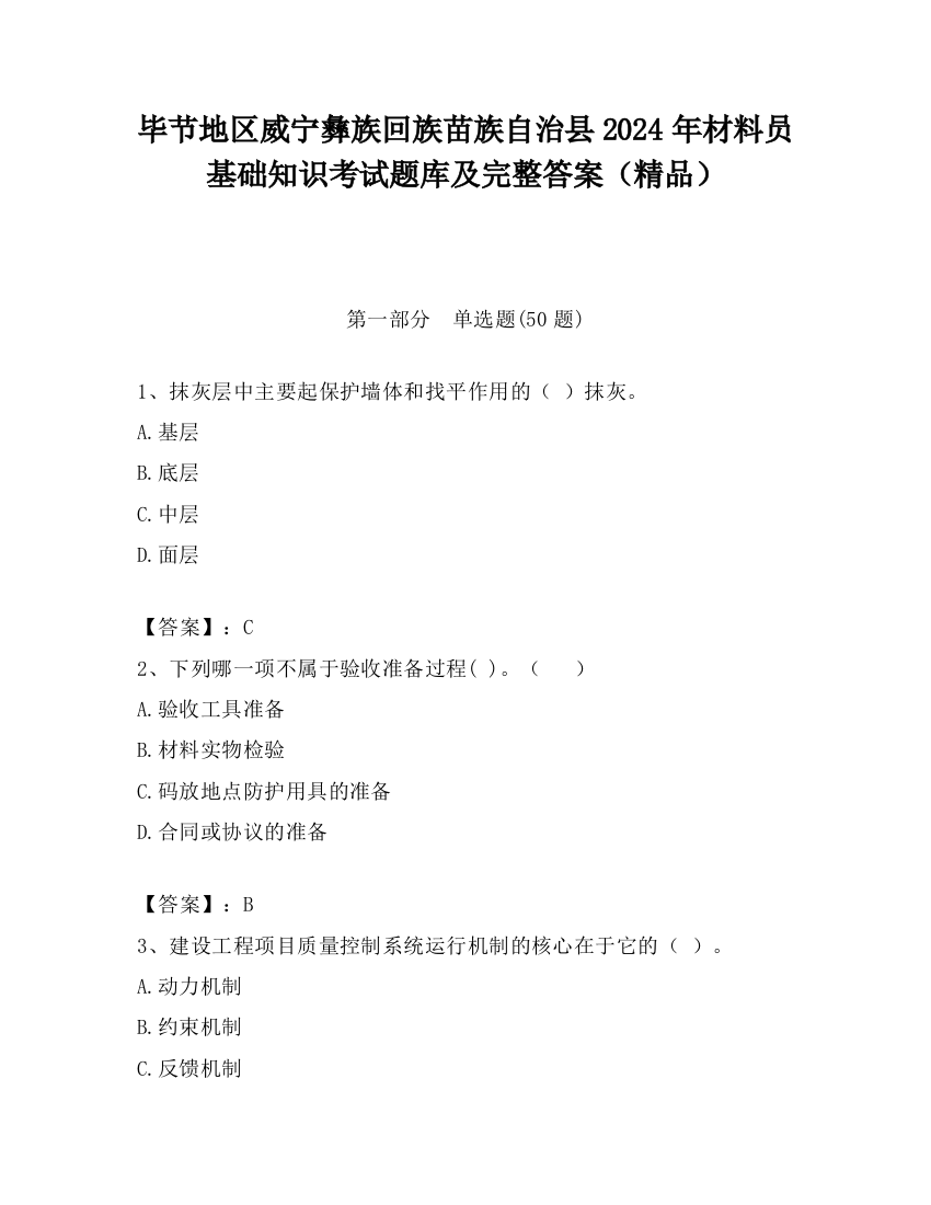 毕节地区威宁彝族回族苗族自治县2024年材料员基础知识考试题库及完整答案（精品）