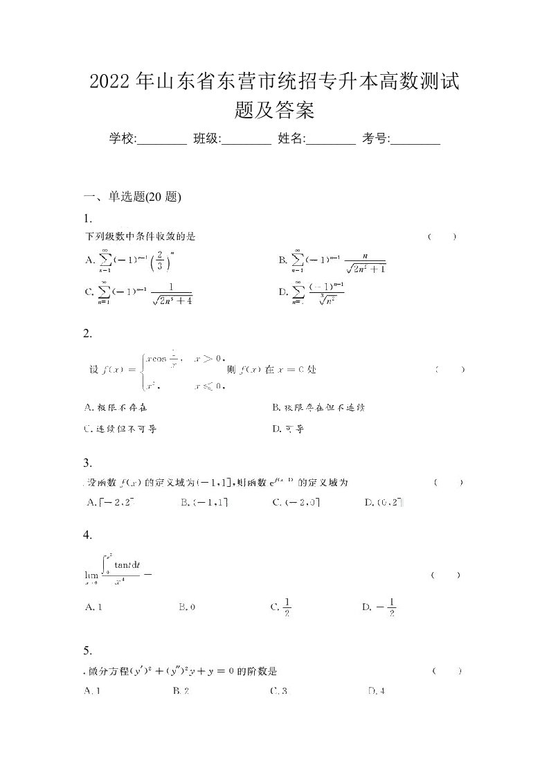 2022年山东省东营市统招专升本高数测试题及答案