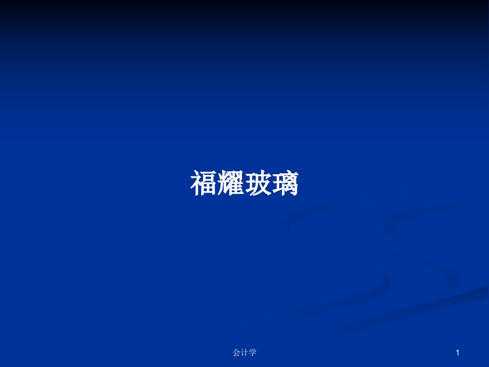 福耀玻璃PPT学习教案