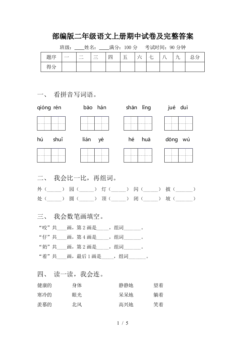 部编版二年级语文上册期中试卷及完整答案