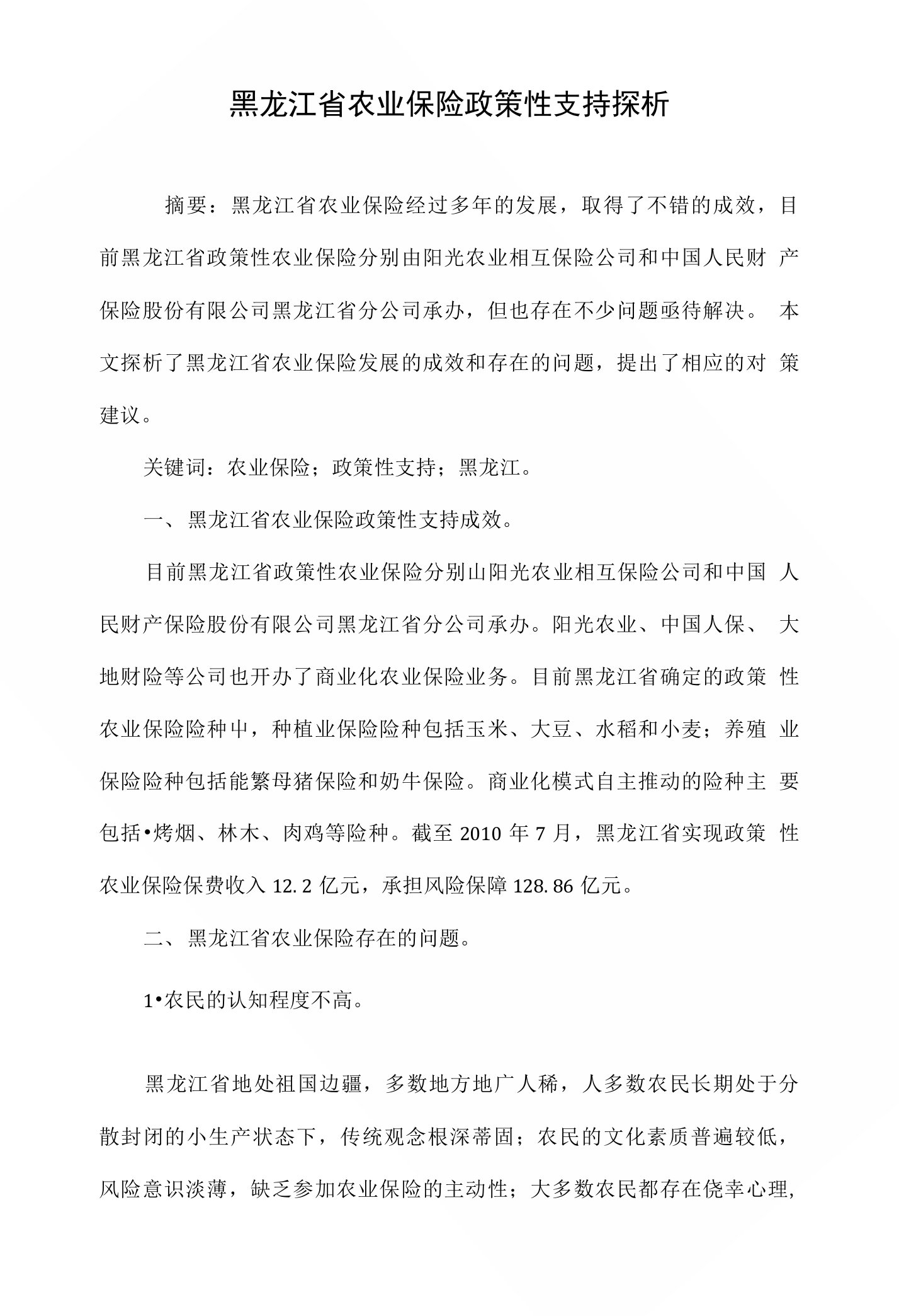 黑龙江省农业保险政策性支持探析1