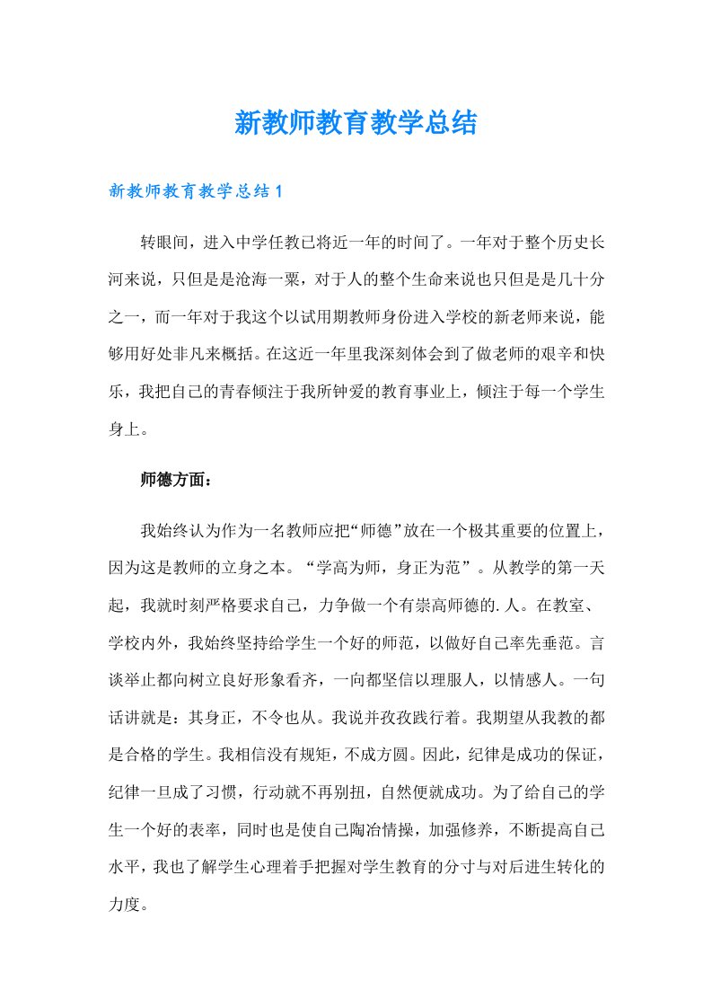 新教师教育教学总结