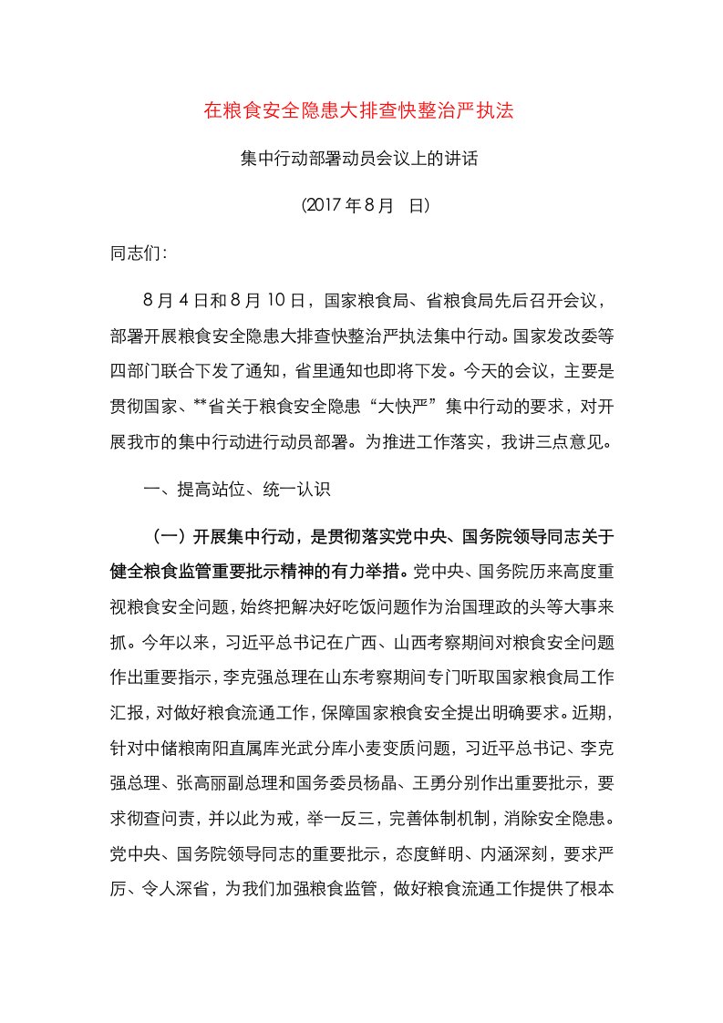 在粮食安全隐患大排查快整治严执法集中行动部署动员会议上的讲话