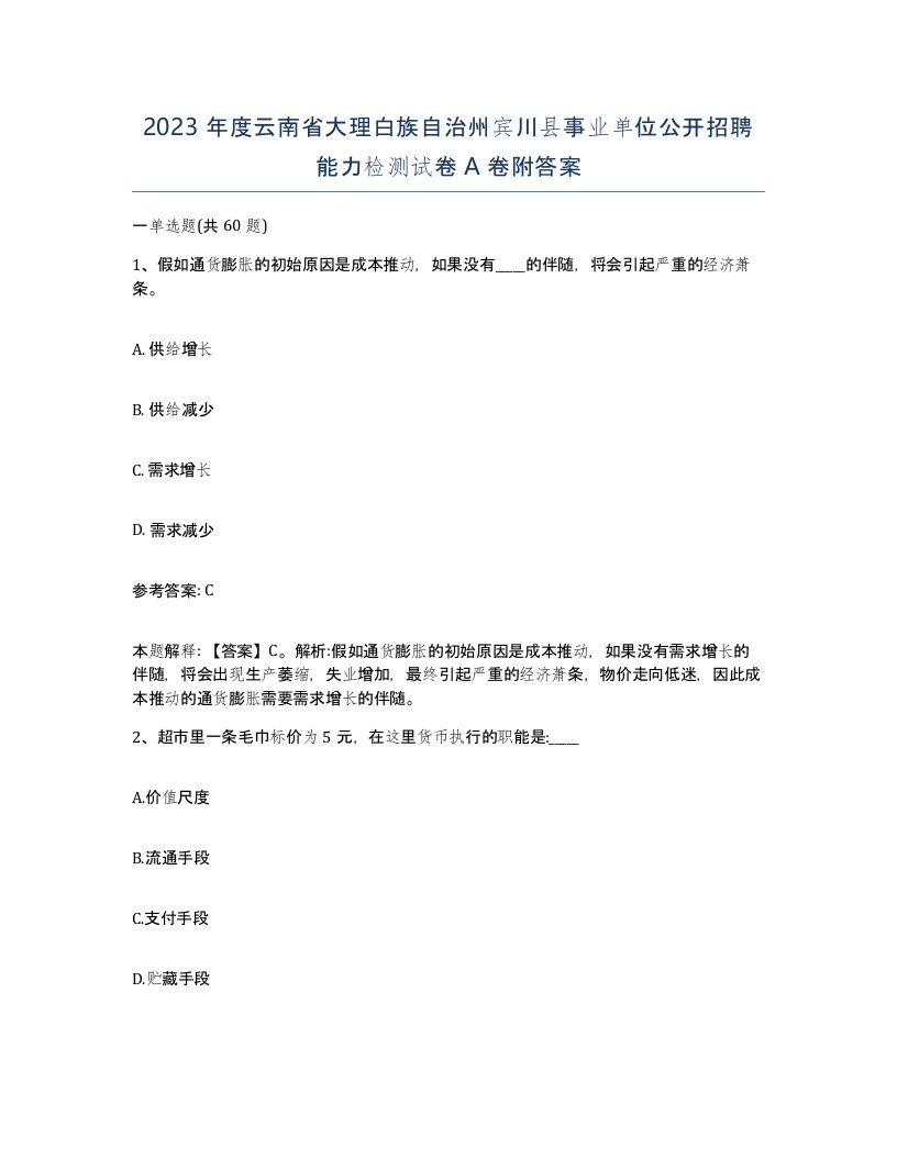 2023年度云南省大理白族自治州宾川县事业单位公开招聘能力检测试卷A卷附答案