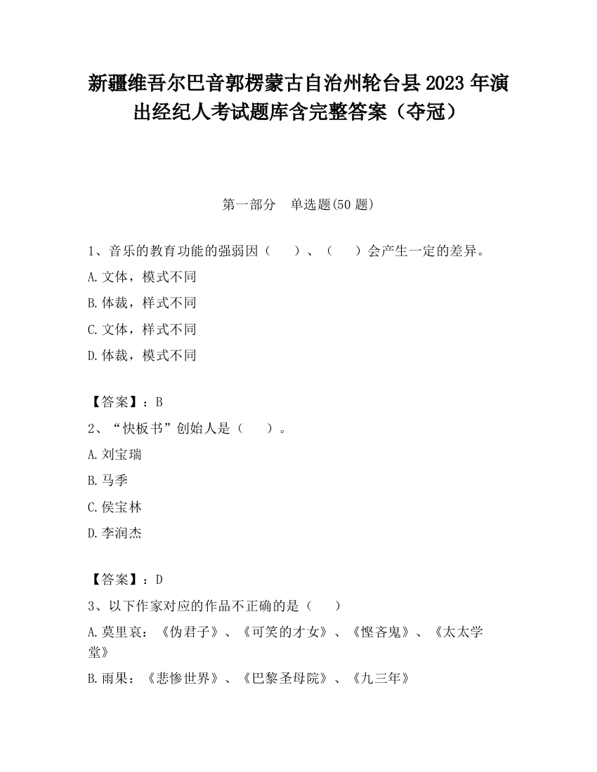 新疆维吾尔巴音郭楞蒙古自治州轮台县2023年演出经纪人考试题库含完整答案（夺冠）