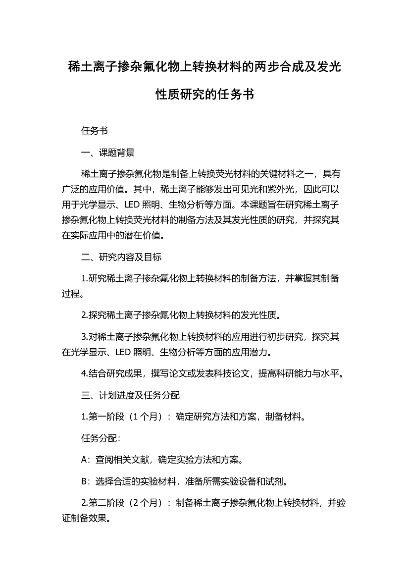 稀土离子掺杂氟化物上转换材料的两步合成及发光性质研究的任务书