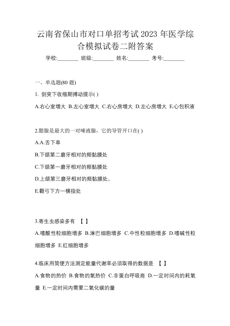 云南省保山市对口单招考试2023年医学综合模拟试卷二附答案