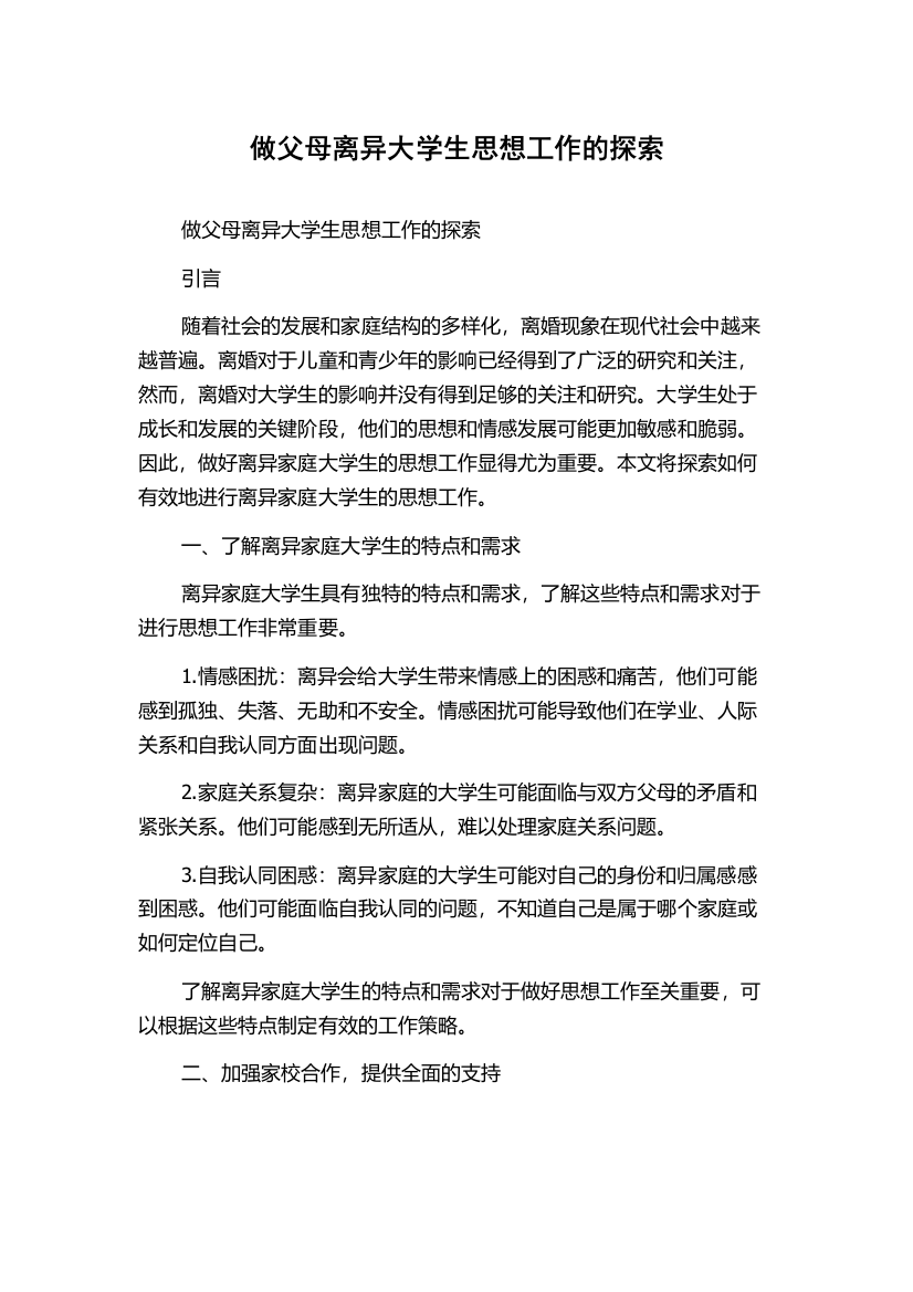 做父母离异大学生思想工作的探索