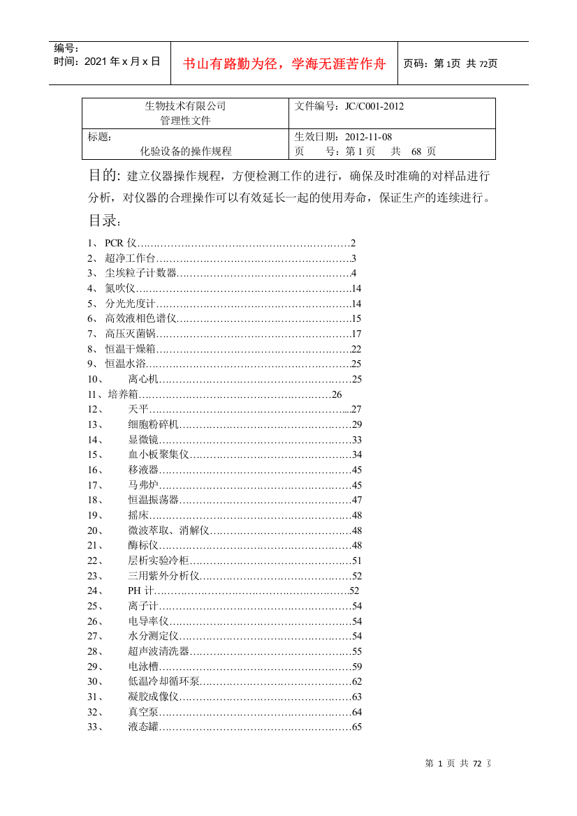 化验设备操作规程