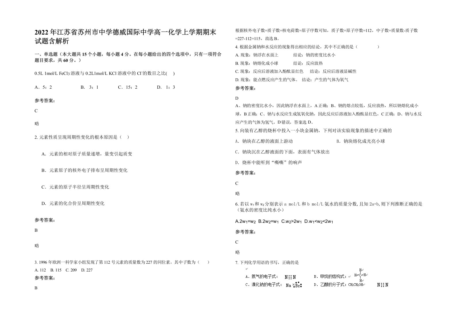 2022年江苏省苏州市中学德威国际中学高一化学上学期期末试题含解析