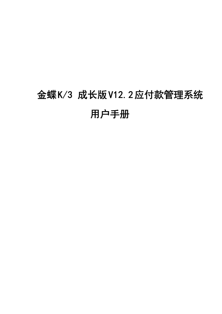 K3成长版V122应付款管理系统用户手册