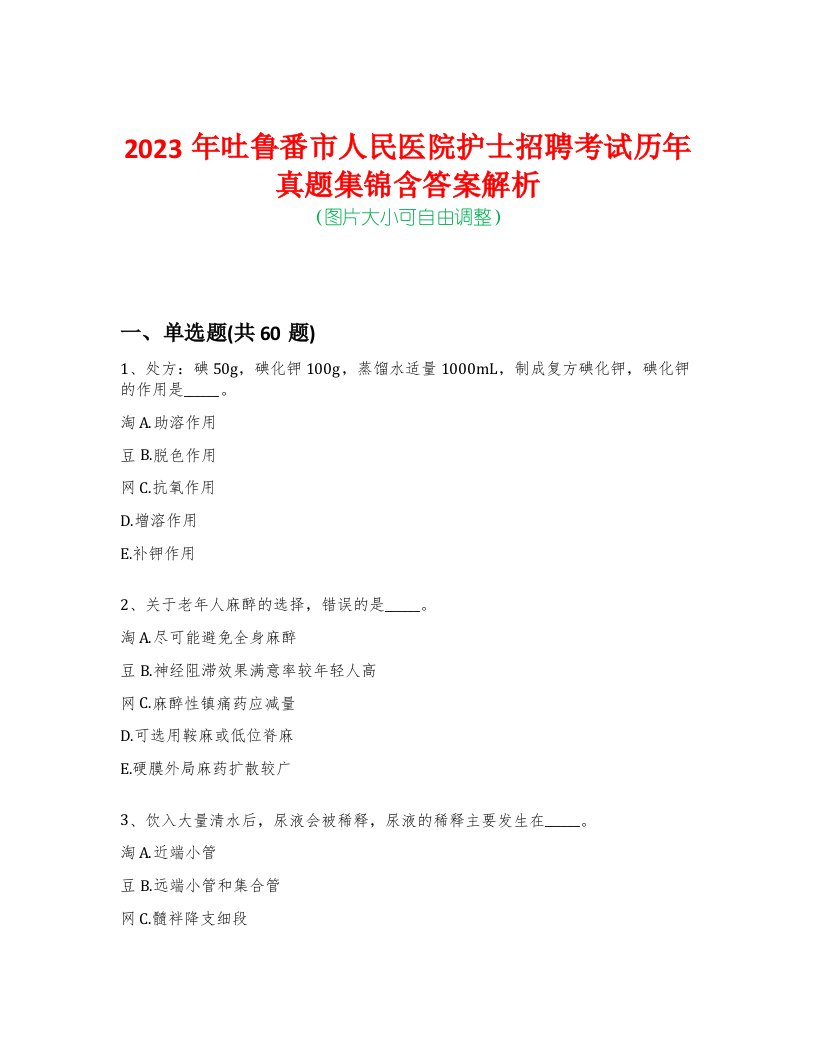 2023年吐鲁番市人民医院护士招聘考试历年真题集锦含答案解析