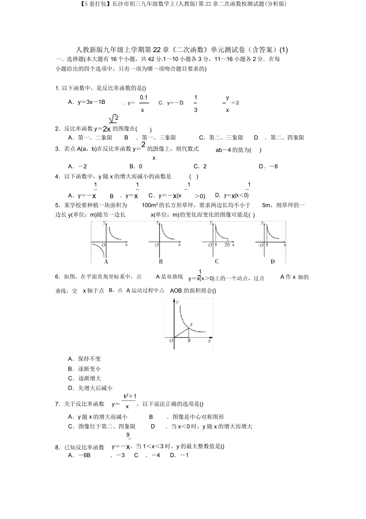 【5套打包】长沙市初三九年级数学上(人教版)第22章二次函数检测试题(解析版)