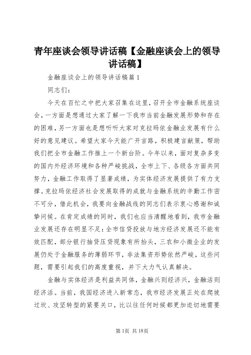 青年座谈会领导讲话稿【金融座谈会上的领导讲话稿】