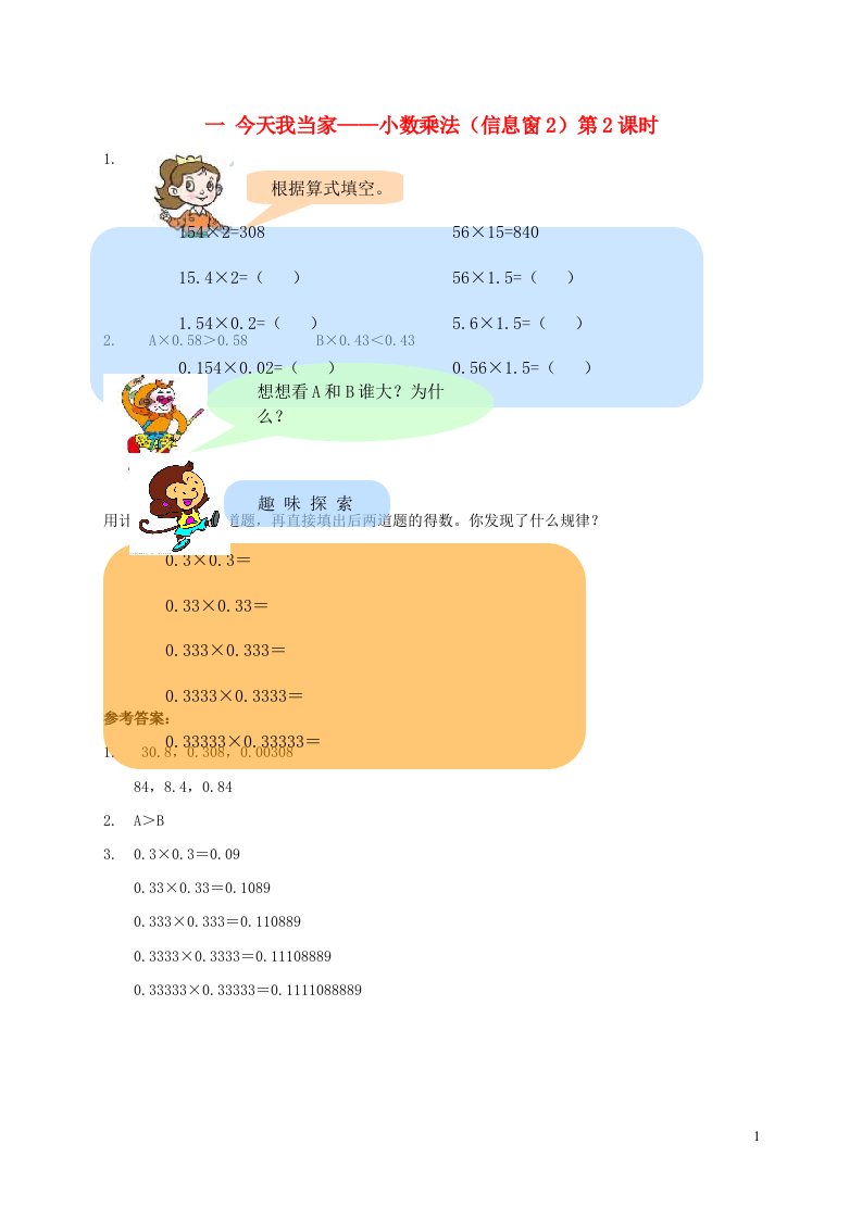 五年级数学上册一今天我当家__小数乘法信息窗2第2课时补充练习青岛版六三制