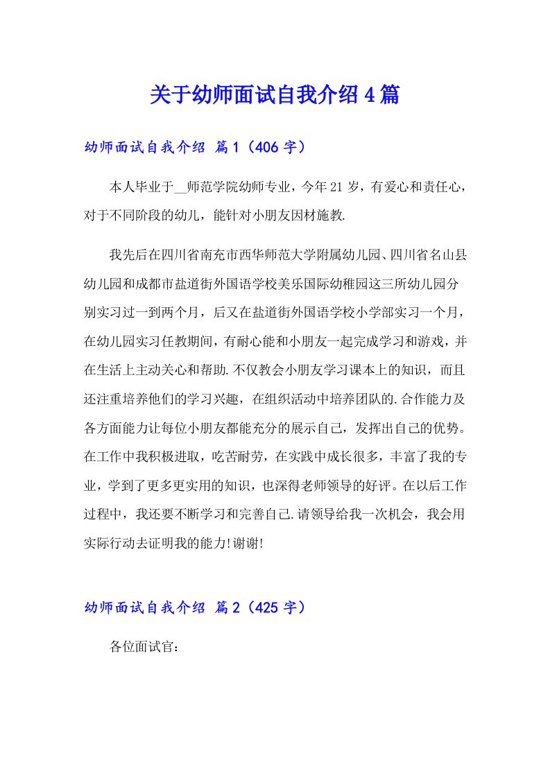 关于幼师面试自我介绍4篇