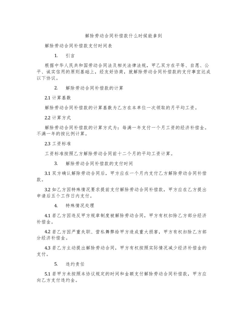 解除劳动合同补偿款什么时候能拿到