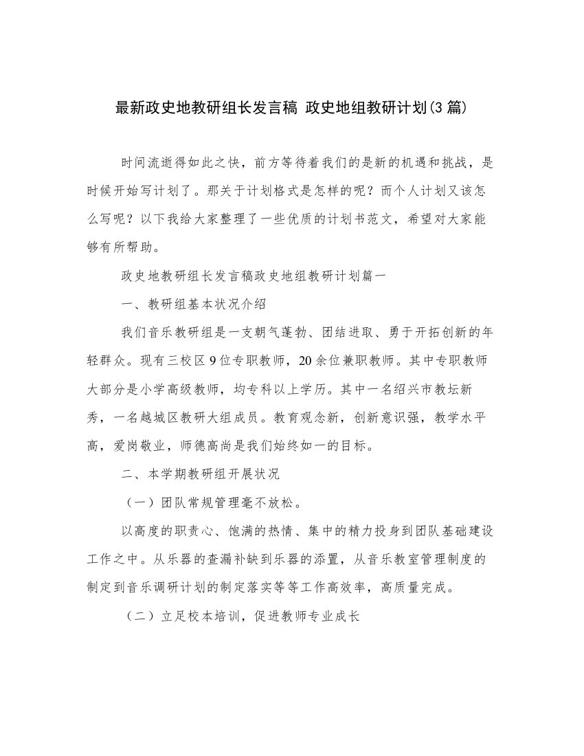 最新政史地教研组长发言稿