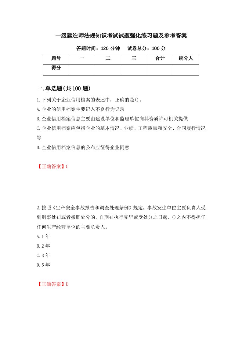 一级建造师法规知识考试试题强化练习题及参考答案第98套