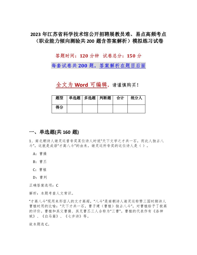 2023年江苏省科学技术馆公开招聘展教员难易点高频考点职业能力倾向测验共200题含答案解析模拟练习试卷