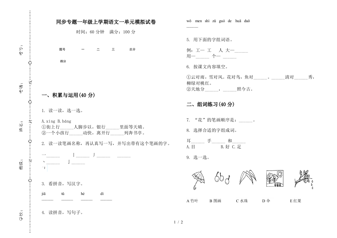 同步专题一年级上学期语文一单元模拟试卷