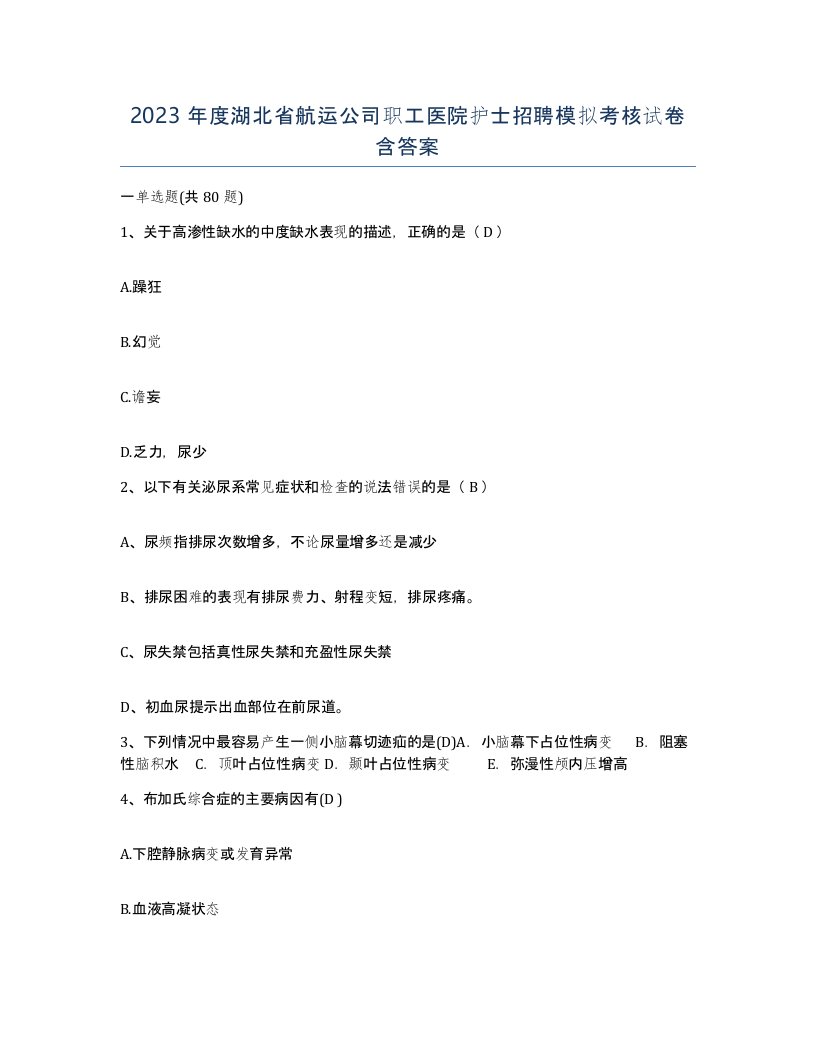 2023年度湖北省航运公司职工医院护士招聘模拟考核试卷含答案