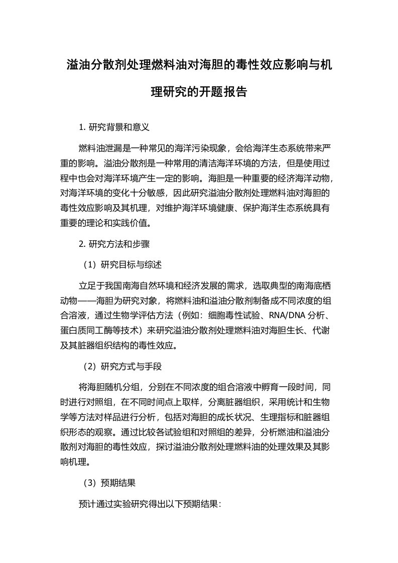 溢油分散剂处理燃料油对海胆的毒性效应影响与机理研究的开题报告