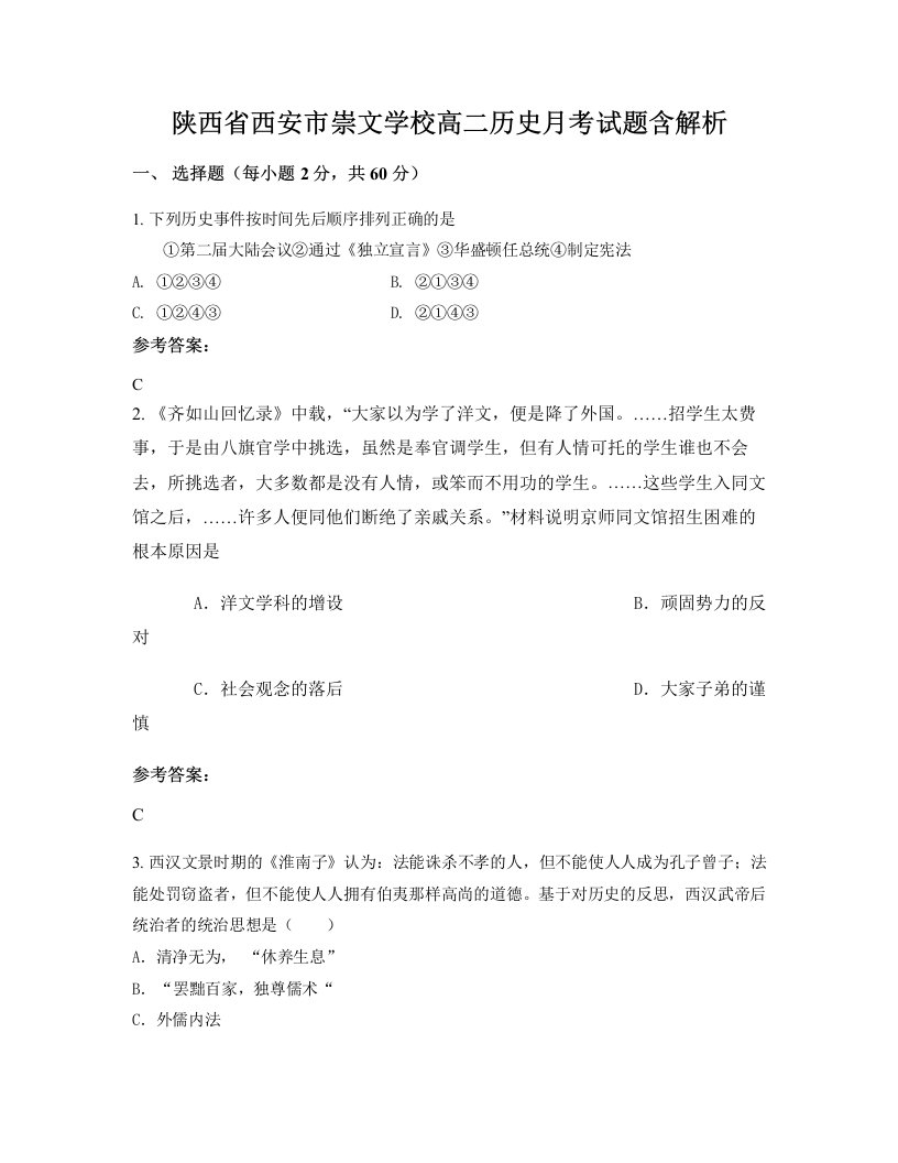 陕西省西安市崇文学校高二历史月考试题含解析