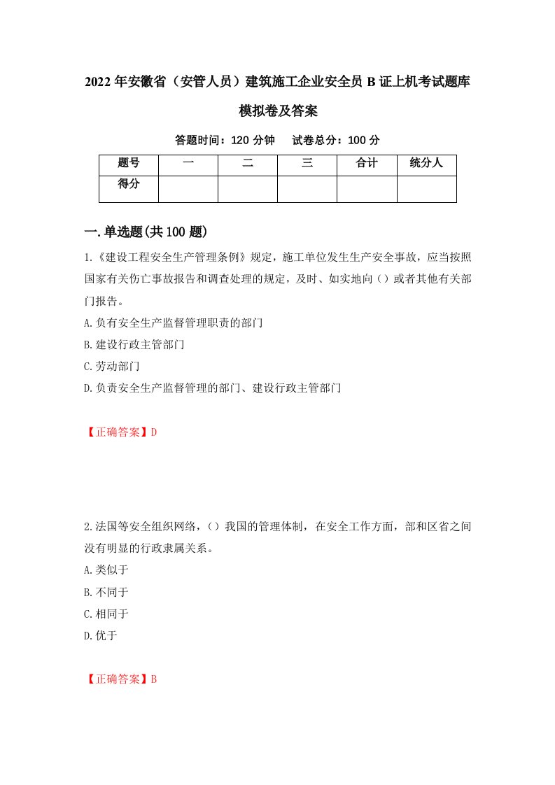 2022年安徽省安管人员建筑施工企业安全员B证上机考试题库模拟卷及答案30