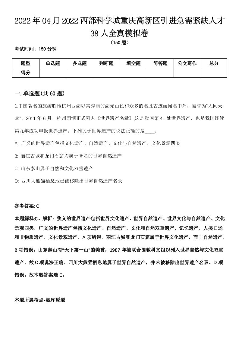 2022年04月2022西部科学城重庆高新区引进急需紧缺人才38人全真模拟卷