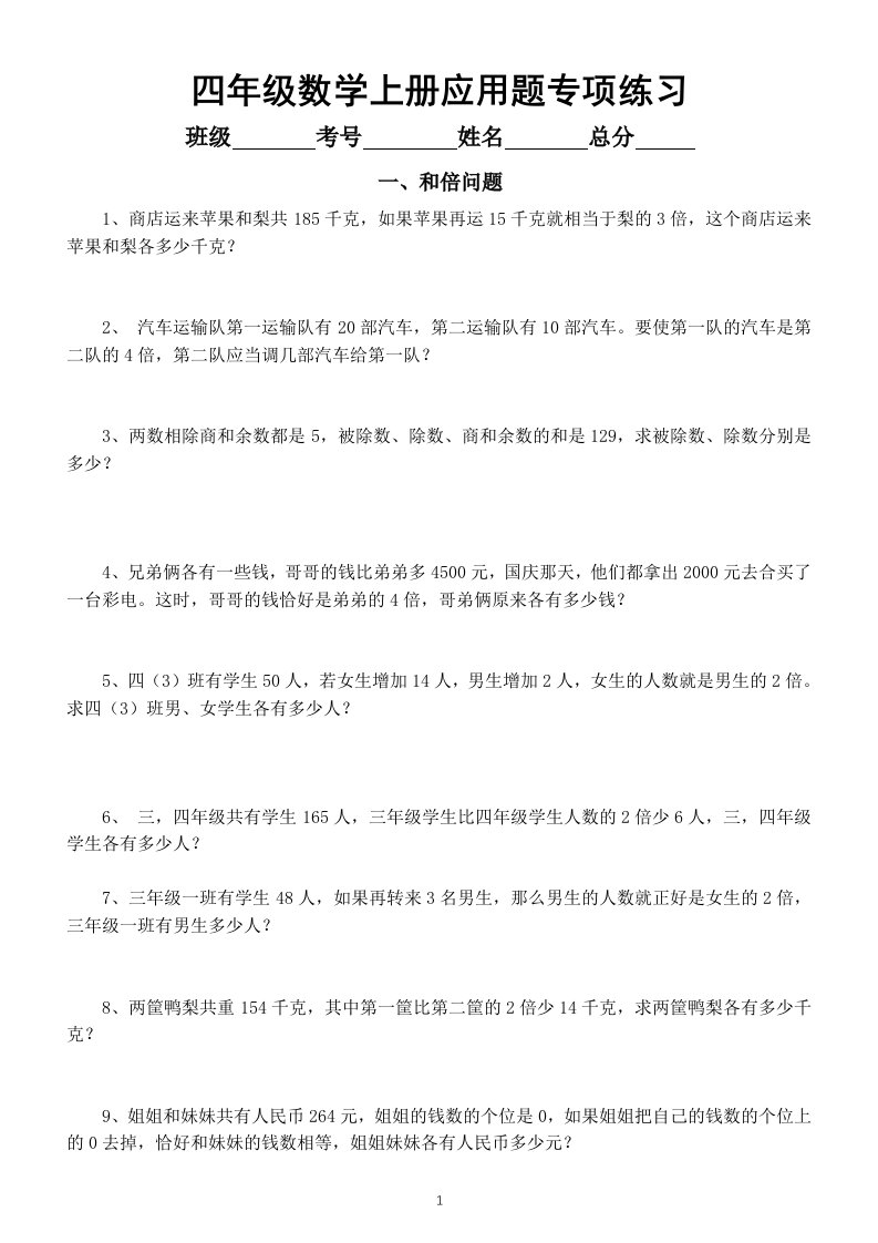 小学数学四年级上册应用题专项练习（和倍、差倍、和差问题）