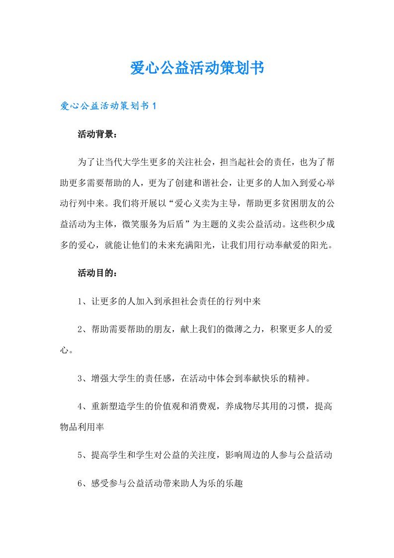 爱心公益活动策划书（汇编）