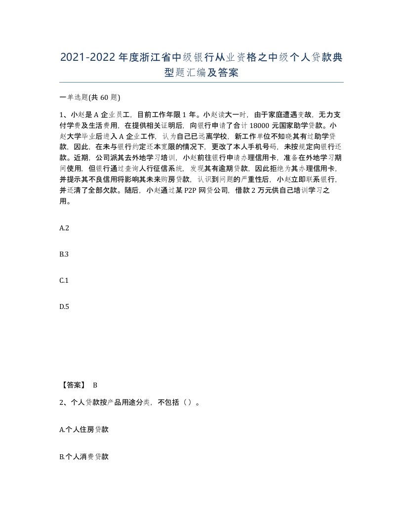 2021-2022年度浙江省中级银行从业资格之中级个人贷款典型题汇编及答案