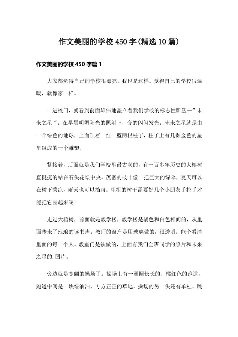 作文美丽的学校450字(精选10篇)