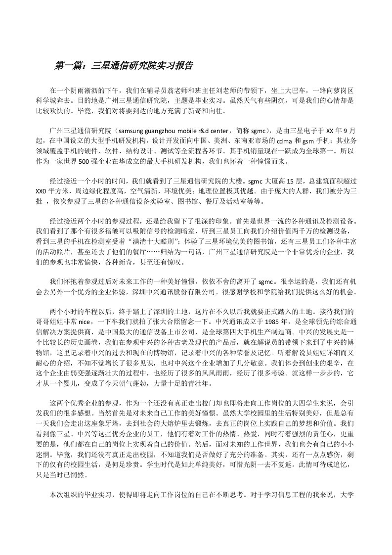 三星通信研究院实习报告[修改版]