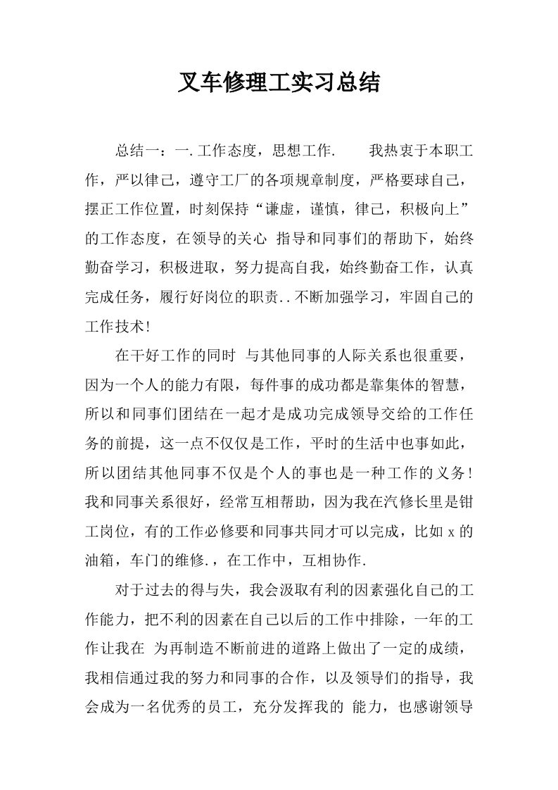 叉车修理工实习总结